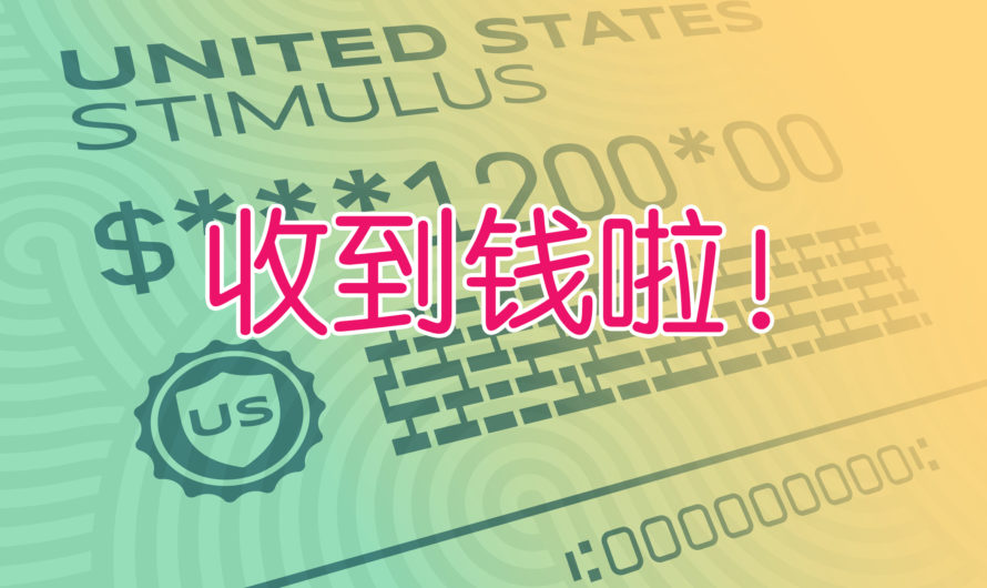 我们收到联邦救济金啦！