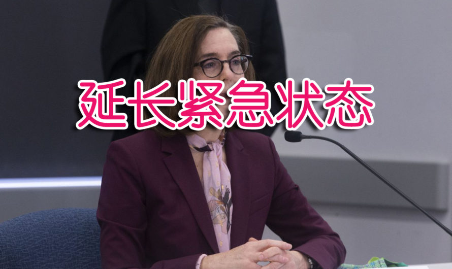 俄勒冈州宣布延长紧急状态期限