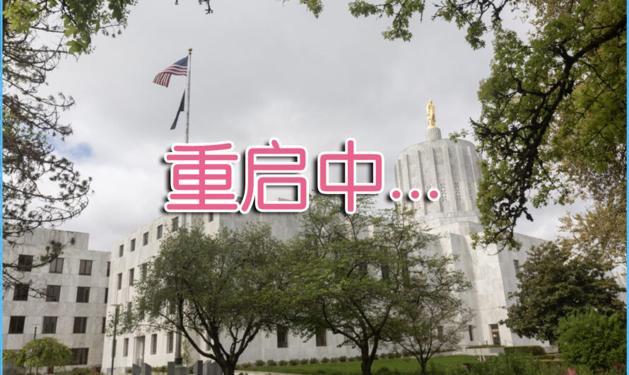 比弗顿和欢乐谷所在县申请6月1日重启，西林卷土重来！