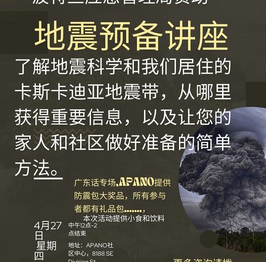 4月27日，APANO举办地震预备讲座，为地震做好安全准备！