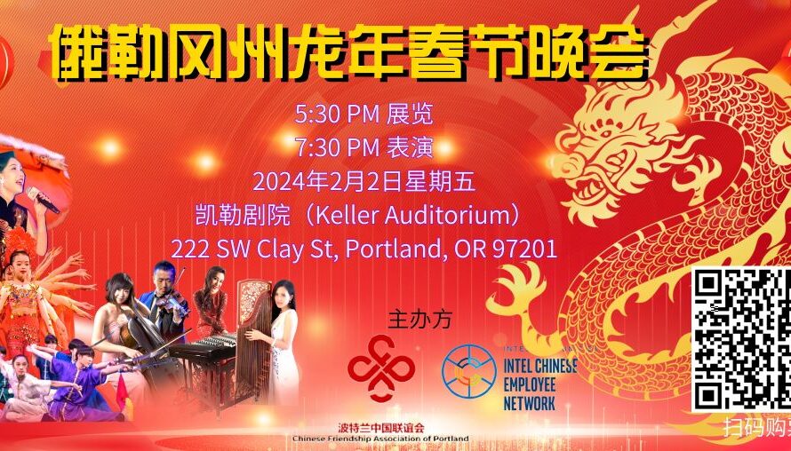 龙年盛典！俄勒冈州2024年春晚盛大登场！购票从速！