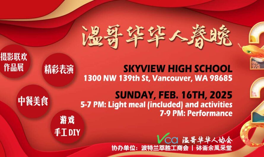 欢聚迎新春，精彩看过来！温哥华春节联欢会，吃喝玩乐一网打尽！