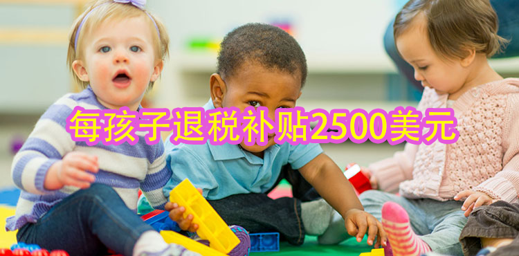 特朗普提高儿童退税补贴至2500刀！但“低收入”家庭被排除在外！
