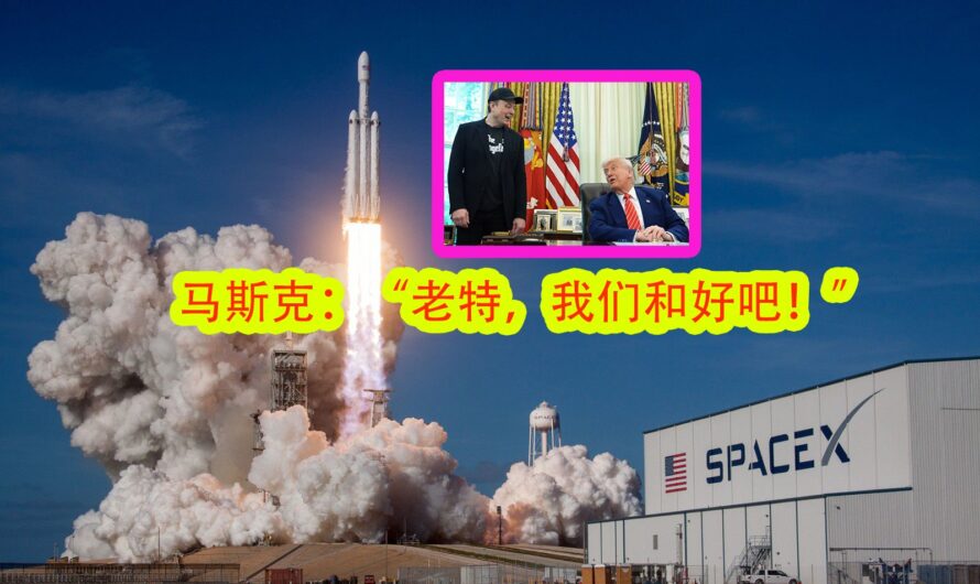 马斯克：我后悔了我错了！特朗普：甜蜜蜜！