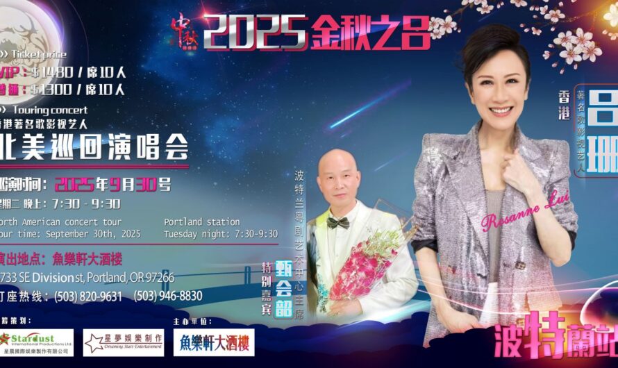 平喉天后吕珊金秋北美巡演·波特兰倾情开唱！仅此一夜，机不可失！