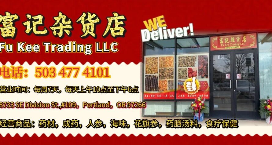 富记杂货店 Fu Kee Trading LLC | 电话：503-477-4101