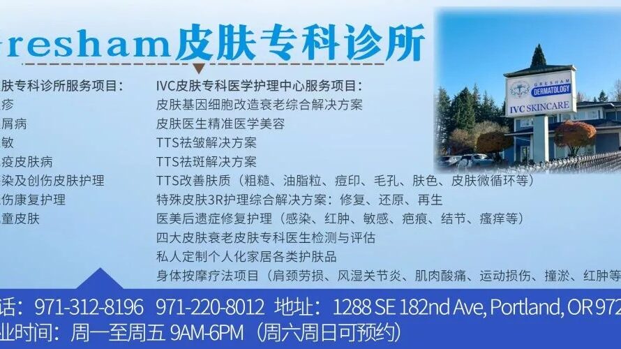 Gresham 皮肤专科诊所 | 周一至周五 9AM–6PM（周六日可预约）