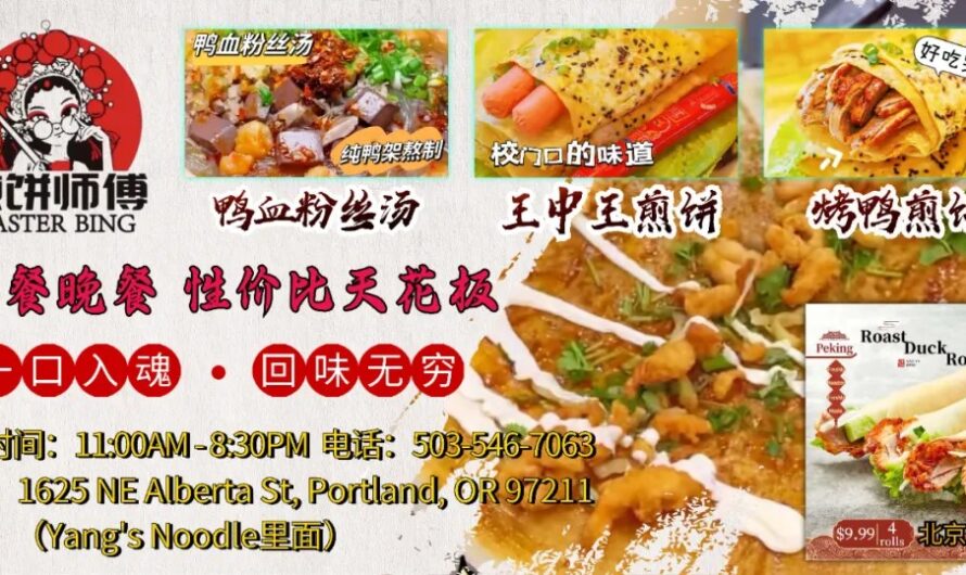 煎饼师傅 MASTER BING | 一口入魂 回味无穷