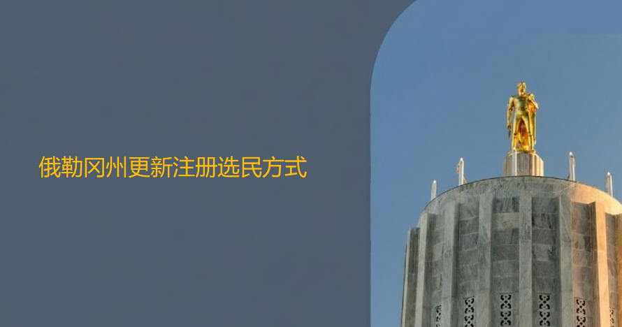 俄勒冈州更新选民登记方式！